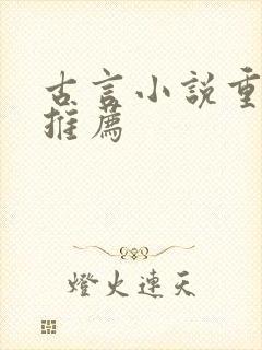 古言小说重生文推荐 古言小说重生文推荐