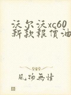 沃尔沃xc60新款报价油电混合