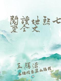 阅读地煞七十二变全文 阅读地煞七十二变全文