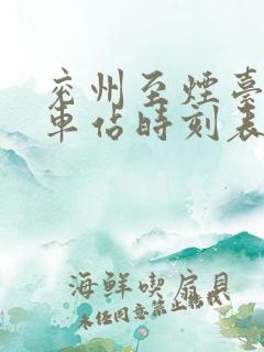 兖州至烟台的火车站时刻表