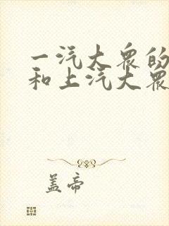 一汽大众的探岳和上汽大众的途岳哪个好