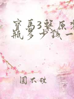 宝马3系原装电瓶多少钱一个