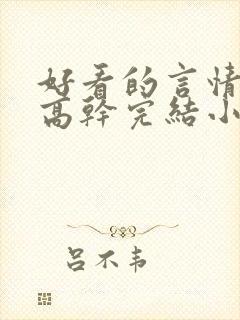好看的言情现代高干完结小说 好看的言情现代高干完结小说