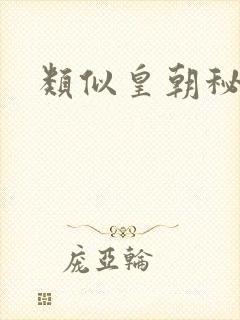 类似皇朝秘史