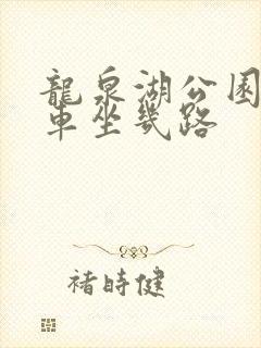 龙泉湖公园公交车坐几路