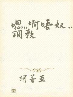 嗯,,啊唔奴…调教
