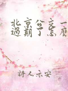 北京公交一卡通过期了怎么办