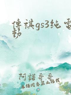 传祺gs3纯电动
