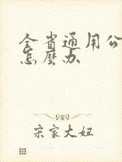 全省通用公交卡怎么办