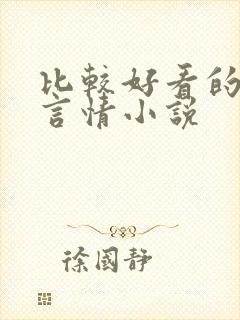 比较好看的现代言情小说