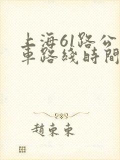 上海61路公交车路线时间表