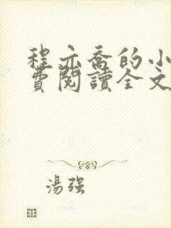 程亦乔的小说免费阅读全文无弹窗