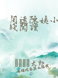 周远陈姨小说在线阅读