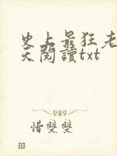 史上最狂老祖林天阅读txt