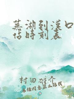 芜湖到汉口火车站时刻表