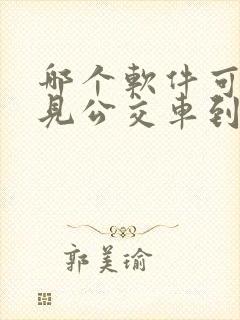 哪个软件可以看见公交车到哪了