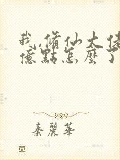 我,修仙大佬强亿点怎么了》