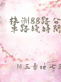 株洲88路公交车路线时间表