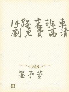 14路末班车短剧免费高清
