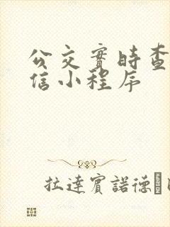 公交实时查询微信小程序
