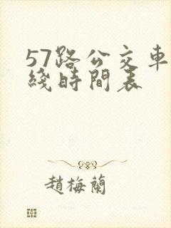 57路公交车路线时间表