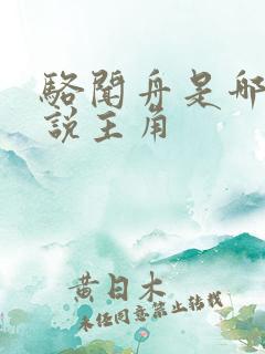 骆闻舟是哪部小说主角 骆闻舟是哪部小说主角