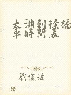 太湖到徐桥公交车时间表