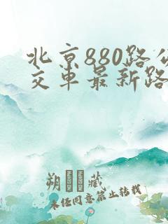 北京880路公交车最新路线图