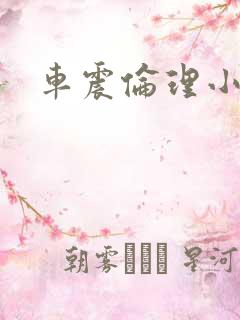 车震伦理小说