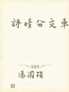 诗晴公交车系列
