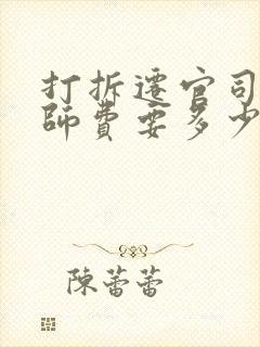 打拆迁官司的律师费要多少钱