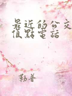 最近的公交卡充值点电话 最近的公交卡充值点电话