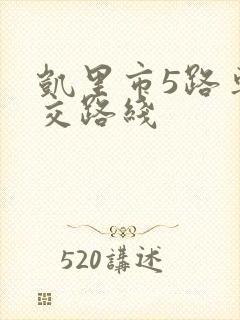 凯里市5路车公交路线