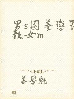 男s圈养惩罚调教女m
