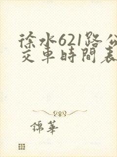 徐水621路公交车时间表