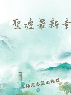 圣墟最新章节列
