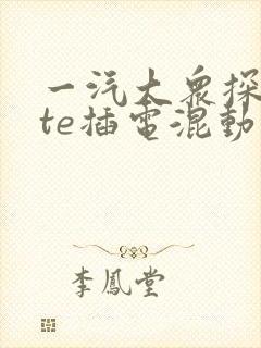 一汽大众探岳gte插电混动价格 一汽大众探岳gte插电混动价格