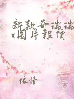 新款奇瑞瑞虎3x图片报价 新款奇瑞瑞虎3x图片报价