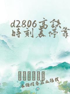 d2806高铁时刻表停靠站 d2806高铁时刻表停靠站