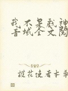 我不是戏神三九音域全文阅读免费 我不是戏神三九音域全文阅读免费