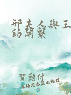 邢夫人与王夫人的关系