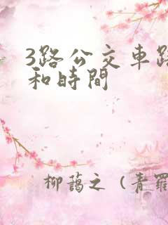 3路公交车路线和时间