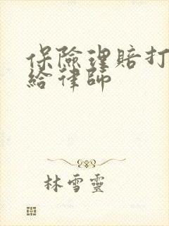 保险理赔打官司给律师