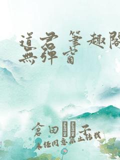道君 笔趣阁 无弹窗