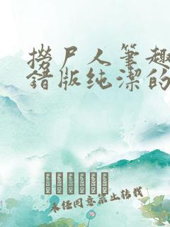 捞尸人笔趣阁无错版纯洁的小龙