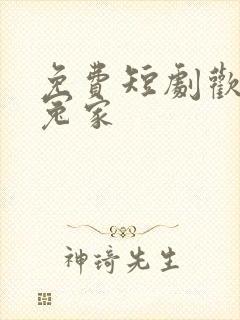 免费短剧欢喜俏冤家