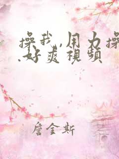 操我,用力操我.好爽视频