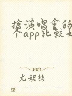 抢演唱会的票哪个app比较好