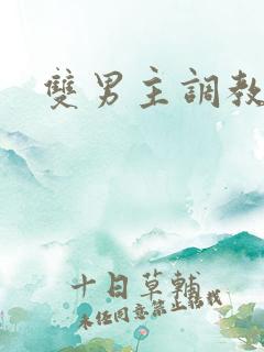 双男主调教文