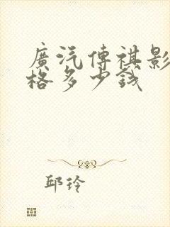 广汽传祺影酷价格多少钱